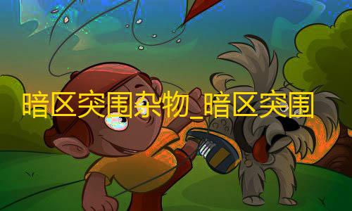 暗区突围神秘代码暗区突围杂物_暗区突围垃圾_暗区突围cj